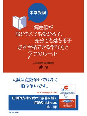 cover image of 中学受験 偏差値が届かなくても受かる子、充分でも落ちる子 必ず合格できる学び方と7つのルール